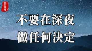 心理學家研究表明：不到萬不得已，永遠不要在晚上做任何決定，否則你後悔都來不及      【聽書閣】