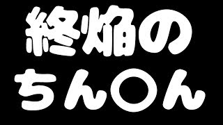 ぶっちゃけ爆絶「カナン」は終焔のちん〇ん4本でぶっ倒せるっしょ!!