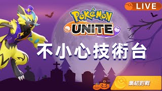 【桐牌戰兔】10/29 這是一個ID的秘密，繼續衝大師《寶可夢大集結PokeMon Unite》