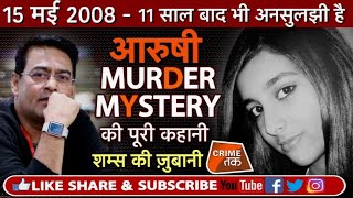 EP 17: AARUSHI MURDER mystery ? देखें Shams tahir khan के साथ Crime tak live