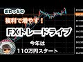 FX ライブ 【企画】126万から1日1％増やすドル円スキャ！　今年110万→170万　ドル円スキャルピングで勝つ