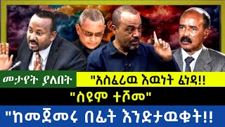 Ethiopia - ስዩም ተሾመ|| አስፈሪው እዉነት ፈነዳ| ከመጀመሩ በፊት እንድታዉቁት|