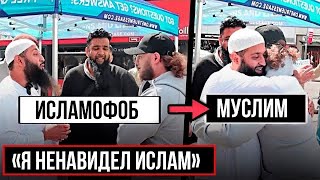 Исламофоб принял Ислам по этой причине