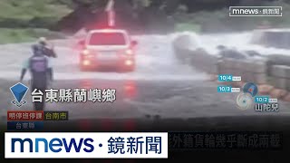 「山陀兒」襲離島！小琉球大停電　綠島、蘭嶼風雨飄搖｜#鏡新聞