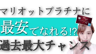 【マリオットボンヴォイ】SPGアメックスで最短、最安でプラチナ会員になる方法とは！？