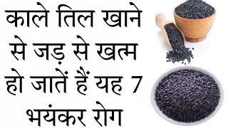 काले तिल खाने के फायदे | Sesame Seeds Health Of Benefits ln Hindi |