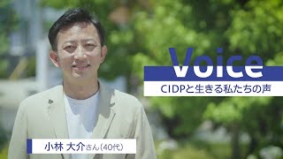 慢性炎症性脱髄性多発根神経炎(CIDP)患者さん 小林大介さんのストーリー