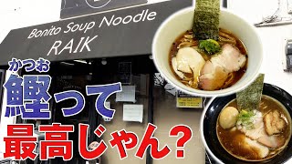 Bonito Soup Noodle RAIK【ラーメン侍】#174