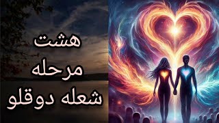 هشت مرحله شعله دوقلو 🔥🧘#شعله_دوقلو#بیداری_معنوی#عشق_حقیقی#فراآگاهی#نیروی_عشق_الهی#هستم#عشق#تسلیم