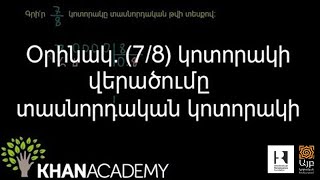 Օրինակ. (7/8) կոտորակի վերածումը տասնորդական կոտորակի | Թվաբանություն | «Քան» ակադեմիա