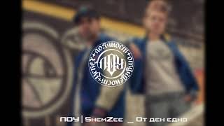 ЛОУ | ShemZee - От ден едно (прод. от Гаден 2019)