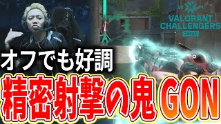 【オフでも好調】精密射撃の鬼GON ハイライト 【VCJ 2024 Split1 FENNEL GON】