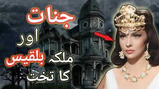 malika Bilqees ka waqia | Prophet Sulaiman and queen Sheba in Urdu | Hazrat Suleman ka waqia