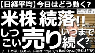 【日経平均－今日はどう動く？】アメリカ株が続落！しつこい「売り」いつまで続く？　日経平均はいったん上昇したのち、500円近く売り込まれる展開で上値が重い。テクニカル的な底値を見るまで、下げ止まらない？