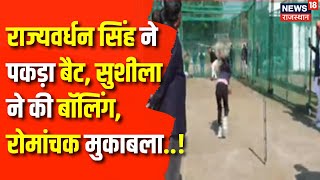 Sushila Meena Viral Girl: Rajyavardhan Singh ने  सुशीला के साथ खेला क्रिकेट | Top News | Jaipur News