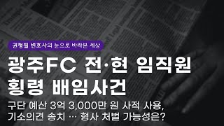 광주 FC 전, 현 임직원 횡령 배임사건