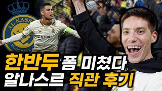 사우디에서 연봉 2,700억 받는 호날두의 활약은? 🇸🇦