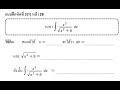 tutorial calculus 2 การแทนค่าด้วยฟังก์ชันตรีโกณมิติและการหาปริพันธ์ไม่ตรงแบบ ตอนที่ 2