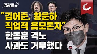 [김광일쇼] 한동훈 가짜뉴스 퍼뜨리면 끝까지 책임 묻는 풍토 정착돼야