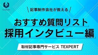 取材で絶対にすべき質問とは？（採用インタビュー編）