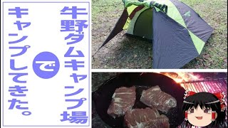 【キャンプ】牛野ダムキャンプ場でキャンプしてきた。【ゆっくり実況】