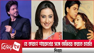 কেন শাহরুখের সঙ্গে অভিনয় করতে চাননি দিব্যা? Shah Rukh । Divya । Bijoy TV