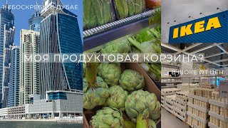 В ШОКЕ ОТ ЦЕН в Дубае | налаживаю быт | покупки в IKEA