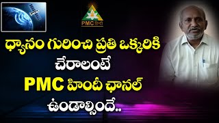 ధ్యానం గురించి ప్రతి ఒక్కరికి చేరాలంటే PMC హిందీ ఛానల్ ఉండాల్సిందే #Srinivas #pmchindi #pmctelugu