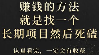 2023灰产创业网赚项目 新手居家快速赚钱项目 零成本 副业赚钱最快的方法实现躺平后的被动收入