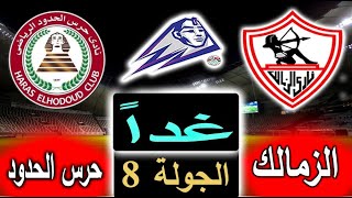 موعد مباراة الزمالك وحرس الحدود غداً في الجولة 8 من الدوري المصري والقناة الناقلة