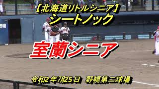 【リトルシニア】　室蘭シニア　シートノック　令和2年㋆25日