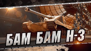 H-3 🔴 ПЫТАЕМСЯ ПОПАСТЬ В ТАНК 🔴 МИР ТАНКОВ