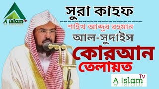 18-সুরা আল-কাফ Surah Al-Kahf _ By Sheikh Abdur-Rahman As-Sudais_ Full With Arabic Text-A Islam Tv