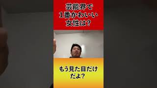 【堀江貴文】あの芸能人は本当に可愛かった！ホリエモンが１番可愛いと感じた女性を語る【切り抜き】#shorts