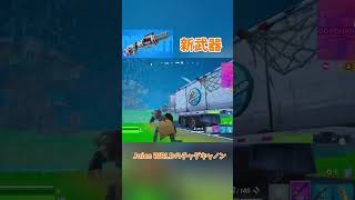 【フォートナイト】新しいチャグキャノンが強い！！#フォートナイト #fortnite #チャグキャノン#新武器 #gameplay #switch #shorts