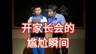 【喜人校园】开家长会尴尬不是孩子是家长啊！我爸有什么秘密全校都知道了！  #我的爸爸 #搞笑 #一年一度喜剧大赛 Happy Night Live