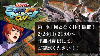 【EXVSMBON】シャフプレマ！初見歓迎！～2/28(日) シャッフル大会参加者募集中～【マキオン配信】