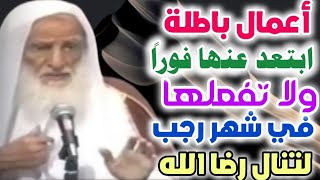 5 أعمال في شهر رجب إبتعد عنها فوراً ولا تفعلها أبداً لتنال رضا الله..الشيخ/إبن عثيمين👆