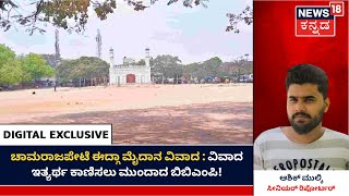 LIVE |  Chamrajpet Idgah Maidan Row : ವಿವಾದ ಇತ್ಯರ್ಥ ಕಾಣಿಸಲು ಮುಂದಾದ ಬಿಬಿಎಂಪಿ | News18 Kannada