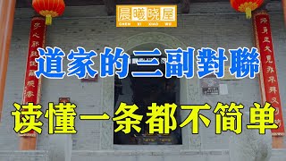 道家的三副對聯，能讀懂一條都不簡單！說盡了世間百態，道出人生智慧，讓你的人生豁然開朗｜傳統文化｜知識分享｜人生智慧語錄 【晨曦曉屋】