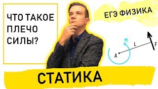 Статика. Что такое плечо силы?