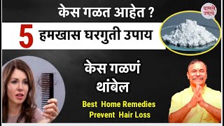 केस गळतीवर ५ बेस्ट हमखास घरगुती उपाय | Kes Galne gharguti Upay | Home Remedies to Prevent Hair Loss