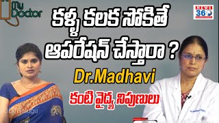 Dr.madhavi | కళ్ళ కలక సోకితే ఆపరేషన్ చేస్తారా ? | @News360TeluguHD