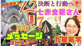 12月の【七赤金星】さん！2024年12月7日から2025年1月4日の運勢！【九星氣学】は【開運】へ導く【占い】メッセージ！決断と行動！変化のお部屋で、信じる力を持って！落ち着いて自由に選択する為に！