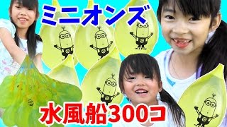 水風船300個ミニオンズ★バンチオバルーンで遊んだよ★にゃーにゃちゃんねるnya-nya channel