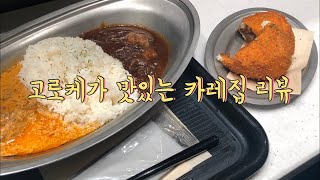 VLOG | 도로라레 예정에 없던 카레집을 가다/카레보다 코로케가 맛있는 집 [DRRRRORARE]