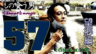 もの喰う男57（L’homme à manger 57）望郷編