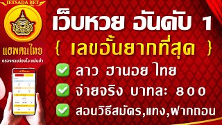 เว็บหวยออนไลน์ที่ดีที่สุด {เลขอั้นยาก} เว็บหวย THAILOTTO หรือ JETSADABET วิธีเล่นหวยลาว หวยฮานอย