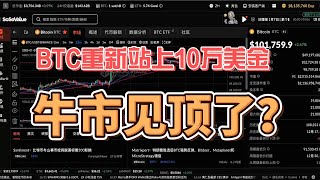 【090期】比特币重新站上10万美金，三个理由告诉你牛市仍然将继续下去！#btc #比特币 #币圈 #eth #加密货币 #crypto #sol #ETF #ton #meme#迷因币