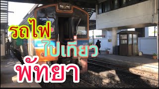 นั่งรถไฟไปเที่ยว พัทยา ไปง่ายๆสบายกว่าที่คิด(รีวิวจัดเต็ม) #ท่องเที่ยว #รถไฟ